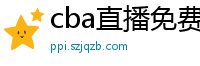 cba直播免费观看直播